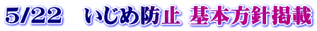 5/22　いじめ防止 基本方針掲載