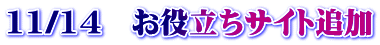 11/14　お役立ちサイト追加
