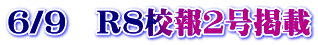 6/9　Ｒ８校報２号掲載