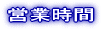�c�Ǝ��ԁ@8�F30-5�F30