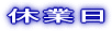 �x�Ɠ��@���j�E���y�j