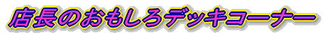 �X���̂�������f�b�L�R�[�i�[