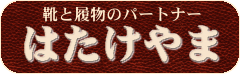 靴と履物のパートナー はたけやま