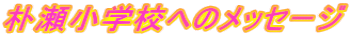 �p�����w�Z�ւ̃��b�Z�[�W