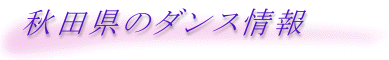 �H�c���̃_���X���
