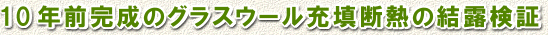 10�N�O�����̃O���X�E�[���[�U�f�M�̌��I����