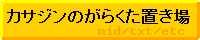 $B%+%5%8%s$N$,$i$/$?CV$->l(B