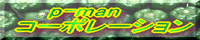 $B#p!]#m#a#n%3!<%]%l!<%7%g%s(B