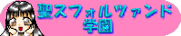 $B@;%9%U%)%k%D%!%s%I3X1`(B