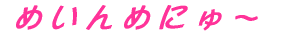 $B$a(B $B$$(B $B$s(B $B$a(B $B$K(B $B$e(B $B!A(B