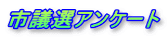 �s�c�I�A���P�[�g