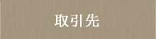 取引先