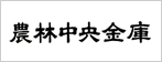 農林中央金庫