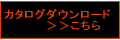 �J�^���O�@�_�E�����[�h�̃y�[�W��