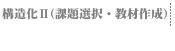 �\�����U�i�ۑ�I���E���ލ쐬�j