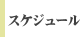 �X�P�W���[��