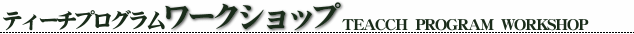 �e�B�[�`�v���O�������[�N�V���b�v