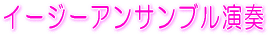 �C�[�W�[�A���T���u�����t