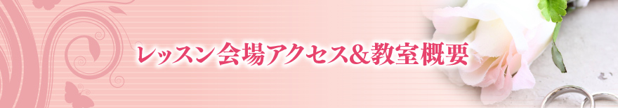 会場アクセス&教室概要