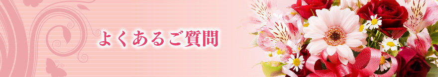 よくあるご質問タイトル