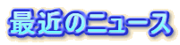 �ŋ߂̃j���[�X
