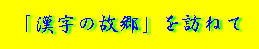 �u�����̌̋��v��K�˂�
