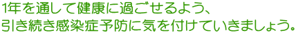 �P�N��ʂ��Č��N�ɉ߂�����悤�A �������������Ǘ\�h�ɋC��t���Ă����܂��傤�B