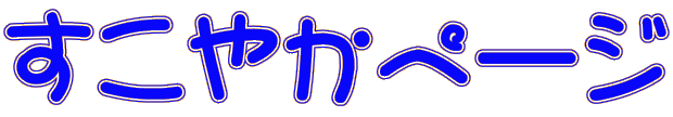 �����₩�y�[�W