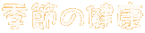 �G�߂̌��N