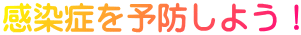 �����ǂ�\�h���悤�I