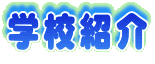 学校紹介
