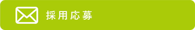 採用応募