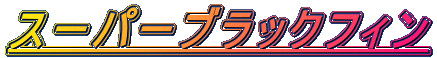 �X�[�p�[�u���b�N�t�B��