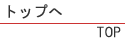 �g�b�v��