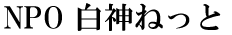 秋田県能代市の地域プロバイダー白神ねっと