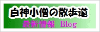 白神小僧の散歩道