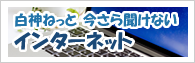 白神ねっと 今さら聞けないインターネット