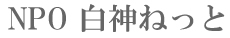 秋田県能代市の地域プロバイダー白神ねっと