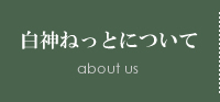 白神ねっとについて