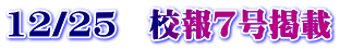 12/25　校報7号掲載