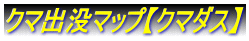 クマ出没マップ【クマダス】