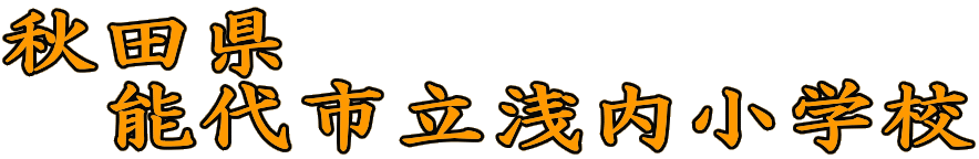 秋田県 　能代市立浅内小学校