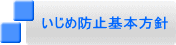 いじめ防止基本方針 