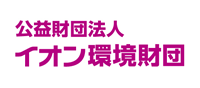 公益財団法人 イオン環境財団