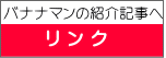 バナナマンの紹介記事へ