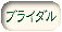 bridal page-button