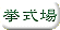 kyoshiki page-button