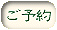 yoyaku page-button