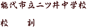 能代市立二ツ井中学校  校　　訓