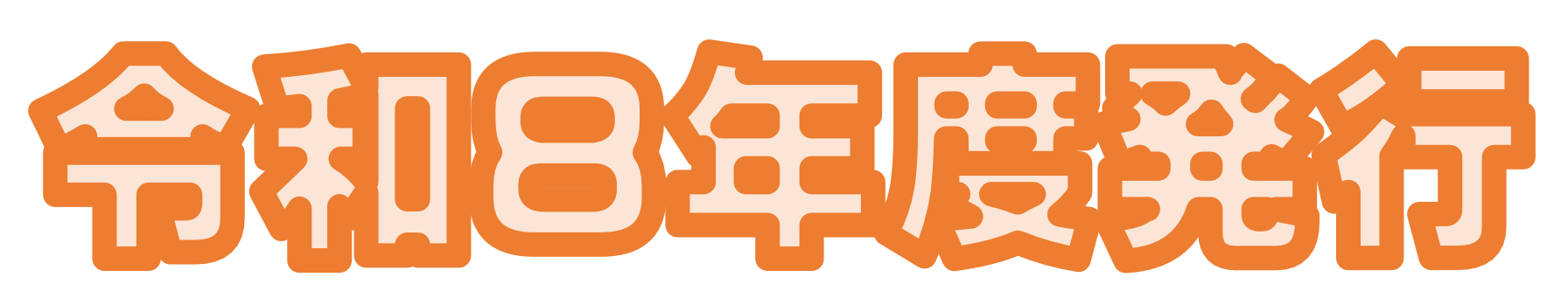 令和８年度発行